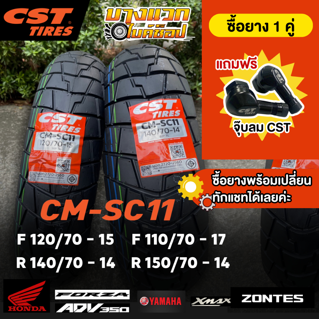 ยางมอเตอร์ไซค์ (CST) CM-SC11 สำหรับ XMAX300 / ADV350 / FORZA 300-350 / ZONTES 350E / 350D / 368K และ 368G ขอบ 14,15,17