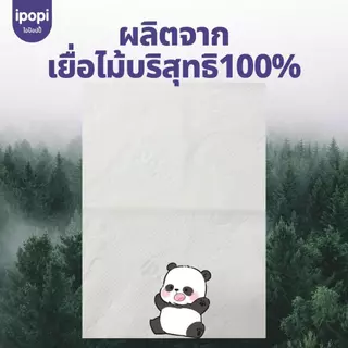 [5ห่อ] ipopi ทิชชู่แบบแขวนหิ้ว น้องแพนด้า กระดาษทิชชู่ นุ่มลื่น หนา4ชั้น 1000แผ่น/ห่อ