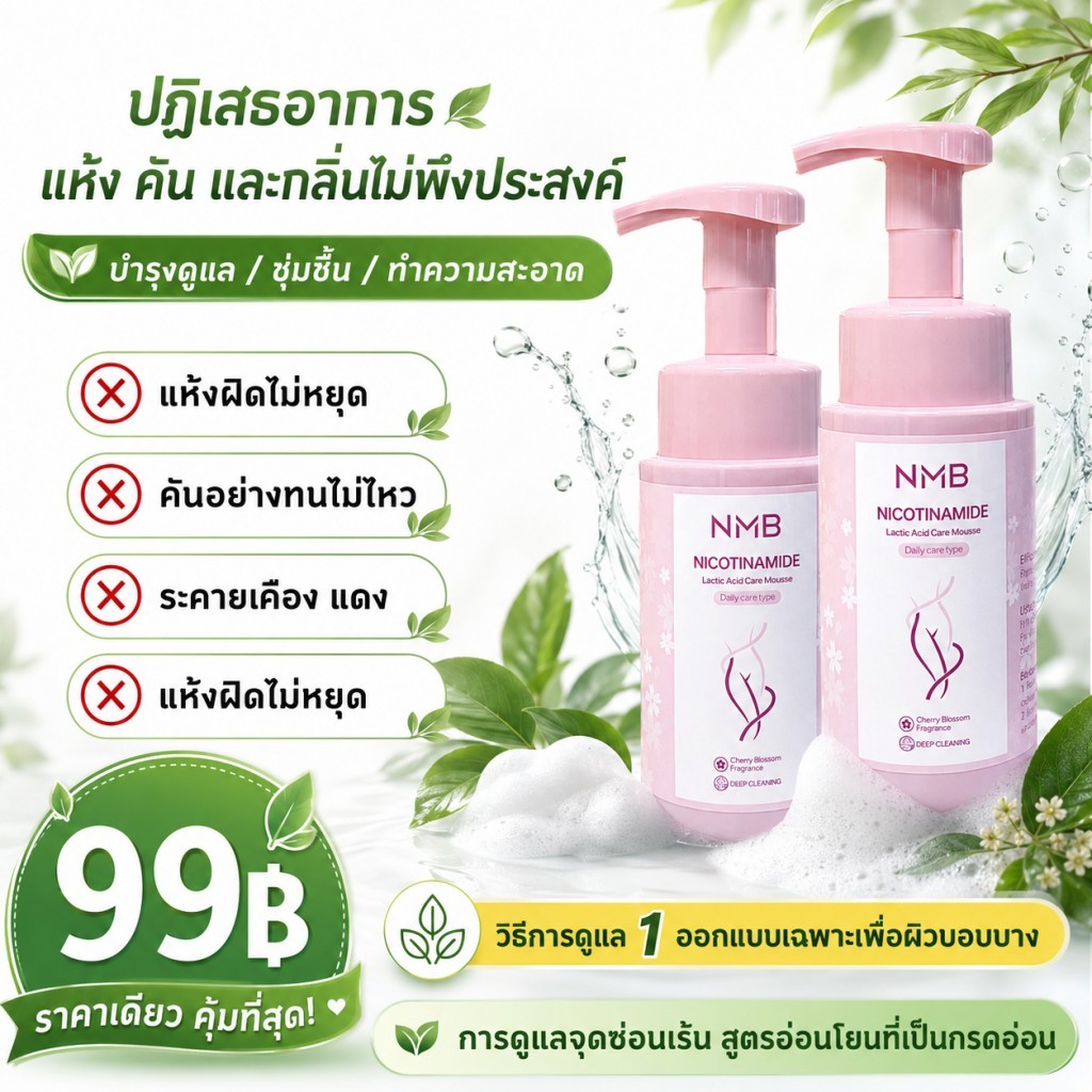 NMB โฟมล้างจุดซ่อนเร้นผู้หญิง ลดกลิ่นอับจากเหงื่อ กลิ่นหอมอ่อนๆ ฟองนุ่ม ใช้ได้ทุกวัน 200ml