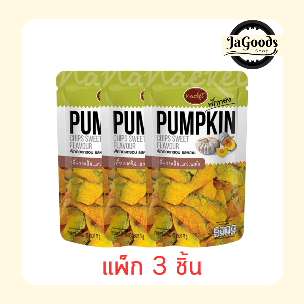 แน็คเก็ต ฟักทองทอดกรอบ รสหวาน 75 กรัม [แพ็ก 3 ชิ้น]