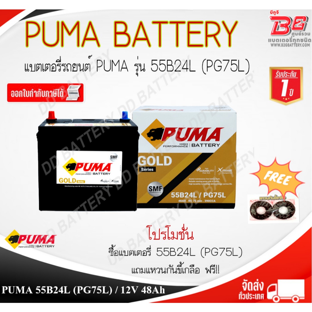 PUMA 55B24  R / L (PG75R/L) แบตรถยนต์ แบบแห้ง พร้อมใช้ 12V 48Ah