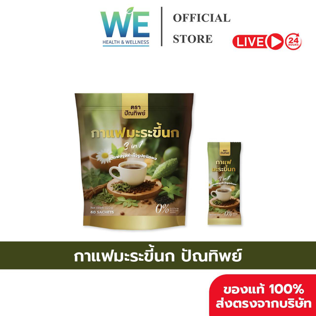 [สินค้าพร้อมส่ง] ( 1 ถุง บรรจุ 60 ซอง ) กาแฟมะระขี้นก กาแฟปัณทิพย์ กาแฟปรุงสำเร็จชนิดผง ไม่มีน้ำตาล