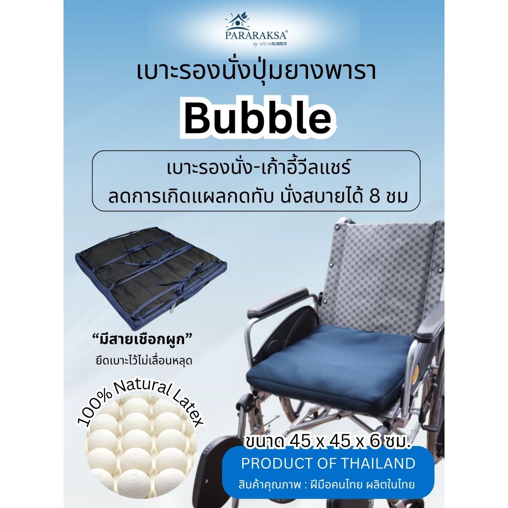 เบาะรองนั่งวีลแชร์ยางพาราแท้ ป้องกันแผลกดทับ กระจายน้ำหนัก นุ่มเด้ง ทนทาน 5 ปี Bubble | ParaRaksa