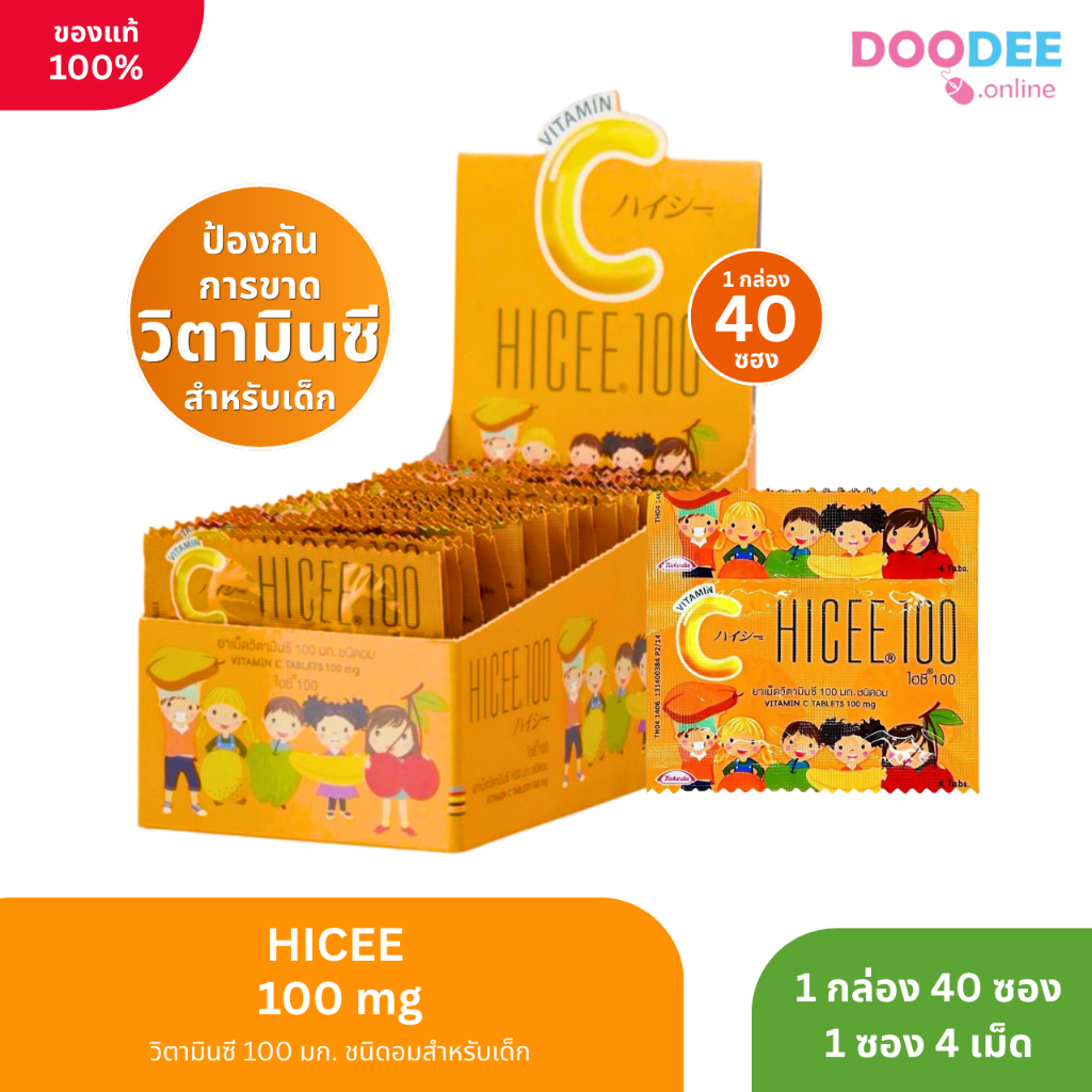 HICEE วิตามินซี 100 มก. ชนิดอมสำหรับเด็ก (1 กล่อง 40x4's)