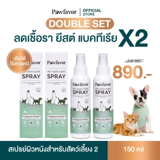 Pawfavor สเปรย์เชื้อรา ยีสต์ แบคทีเรีย ลดคัน สูตรเข้มข้น สำหรับสุนัขและแมว Pet Skin Care Spray - Intensive Care