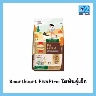 Smartheart Fit & Firm dog food สมาร์ทฮาร์ท อาหารสุนัขโตและสูงวัย 7+ ฟิต แอนด์ เฟิร์ม ขนาด 10 - 20 kg