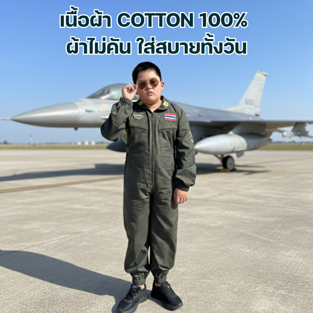 (KIDCITY)  ชุดนักบินเด็ก ชุดนักบิน F16 ชุดหมีทหาร ใส่ได้ทั้งเด็กผู้ชายและเด็กผู้หญิง