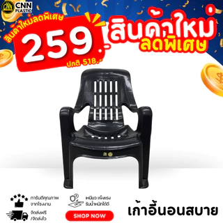 CNN เก้าอี้พลาสติกนอนสบาย นั่งสบาย ชมจันทร์ คุณภาพยืนหนึ่ง เกรด AB