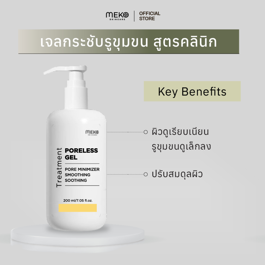 เจลนวดหน้าสูตรกระชับรูขุมขน PORELESS GEL ใช้ที่เมโกะ คลินิก (MekoClinic) ใช้กับเครื่องนวดหน้า