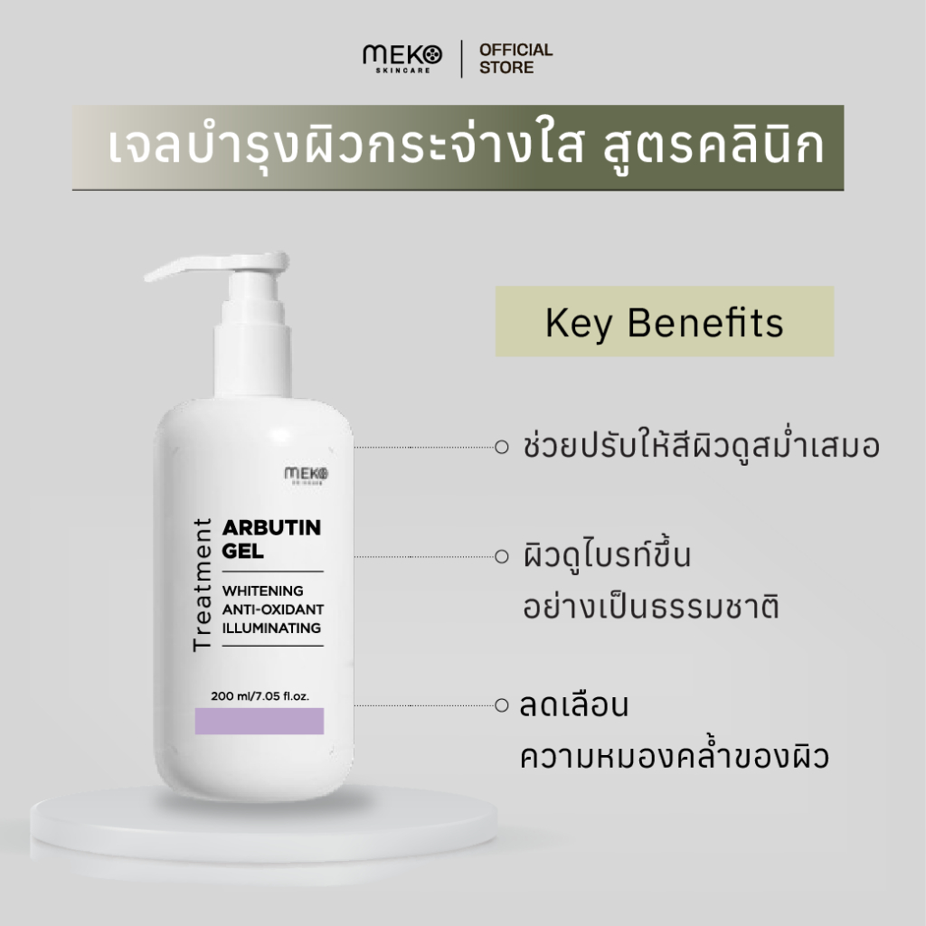 เจลนวดหน้าสูตรอาร์บูตินเพื่อผิวกระจ่างใส ใช้ที่เมโกะ คลินิก Meko Clinic ใช้กับเครื่องนวดหน้าได้ทุกรุ่น ขนาด 200 ml