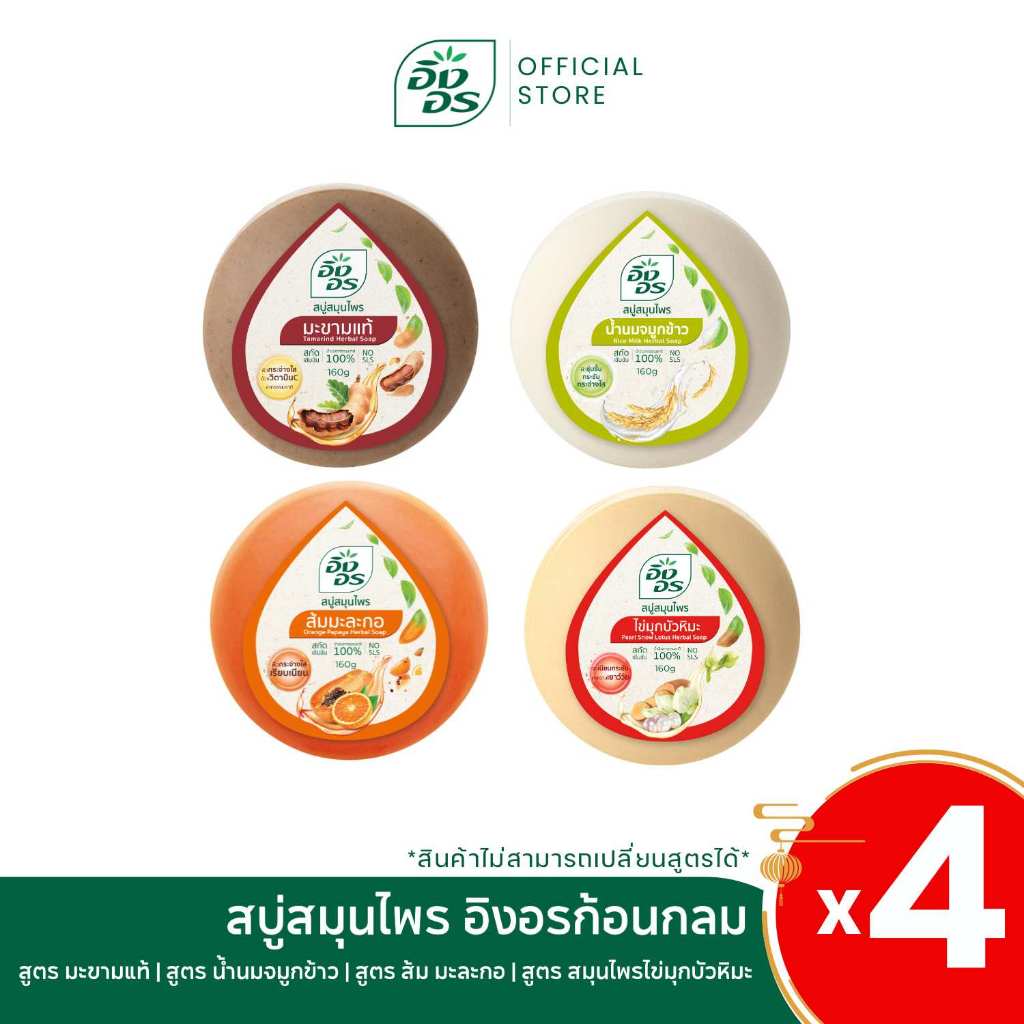 อิงอก้อนกลม | สบู่สมุนไพรอิงอร เซ็ตผิวปัง พลังมงคล 1 เซท 4 สูตร [แพ็ค 4 ก้อน]