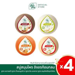 อิงอก้อนกลม | สบู่สมุนไพรอิงอร เซ็ตผิวปัง พลังมงคล 1 เซท 4 สูตร [แพ็ค 4 ก้อน]