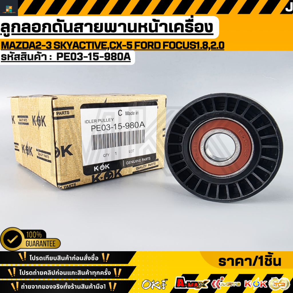 ลูกลอกดันสายพานหน้าเครื่อง(เฉพาะลูกลอก)MAZDA2-3 Skyactive,CX-5 Ford Focus1.8,2.0 OEM#PE03-15-980A