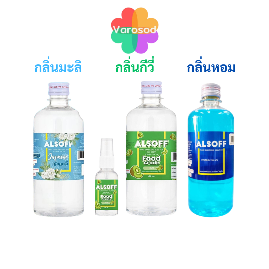 แอลกอฮอล์ [กลิ่นกีวี่, กลิ่นมะลิ, กลิ่นหอม] Alsoff Hand Sanitizing Ethyl Alcohol 70% แอลซอฟฟ์ 450 มล.