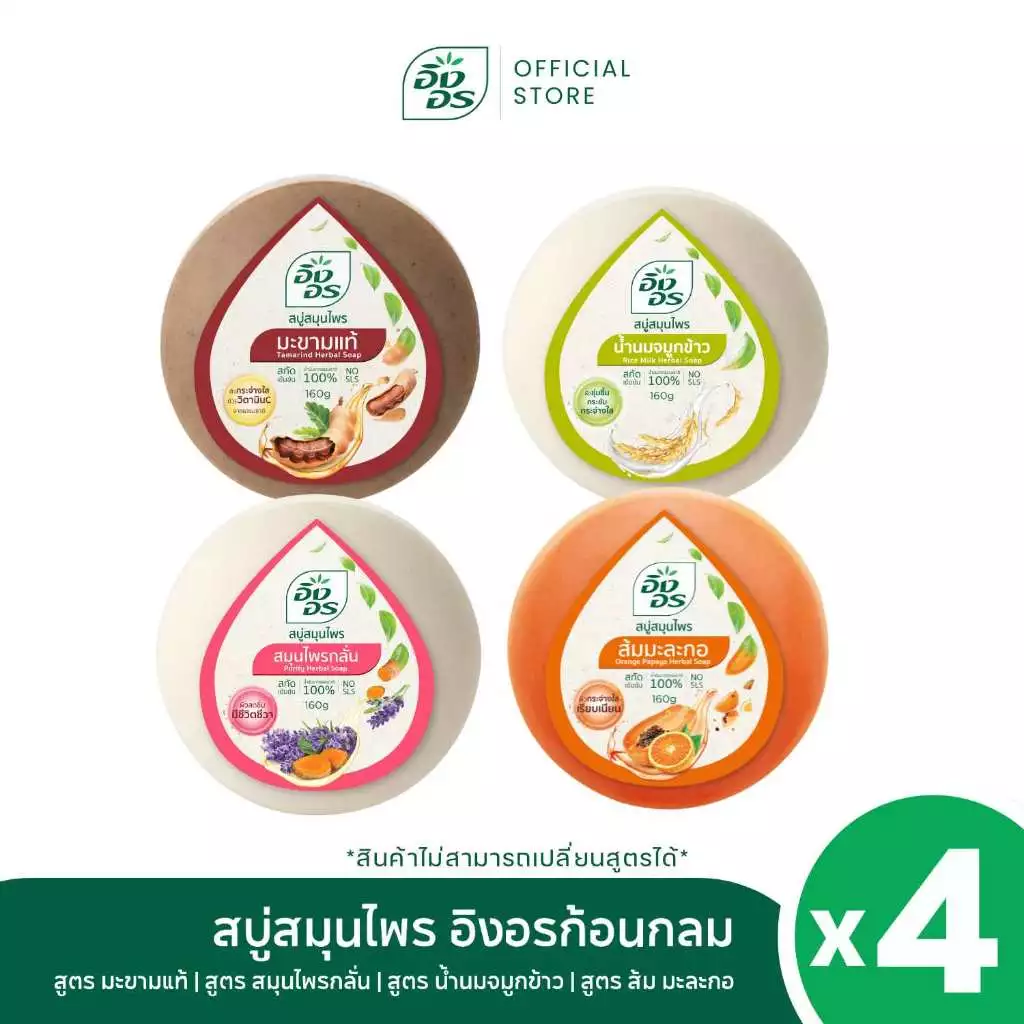 อิงอรก้อนกลม | สบู่สมุนไพรอิงอร เซ็ตผิวสวย 1 เซ็ต 4 สูตร [ แพ็ค 4 ก้อน ]