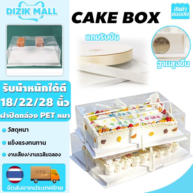DIZIK 18/22/28 นิ้ว กล่องเค้ก กล่องใส่เค้ก เค้กงานเฉลิมฉลอง กล่องขนม  ฐานหนา เค้กขนาดใหญ่ แถมริบบิ้น