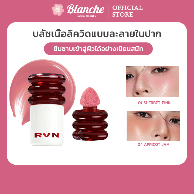 RVN VELVET LIQUID BLUSH  บลัชออนเนื้อเหลว บลัชน้ำแก้มฉ่ำ สวยทะลุ5g ลิควิดบลัช.