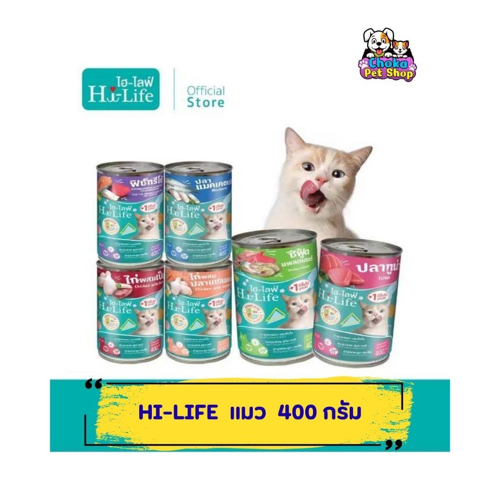 (4-12 กระป๋อง)Hi-Life ไฮไลฟ์ อาหารเปียกแมวกระป๋อง สำหรับแมวโต 1 ปีขึ้นไป ดูแลขนและผิวหนัง  ขนาด 400 กรัม