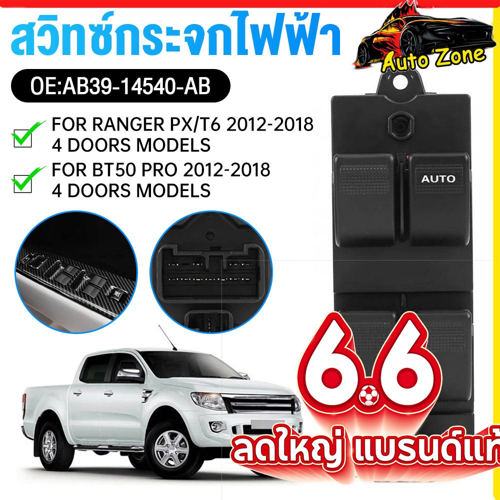 สวิตช์กระจกไฟฟ้า MAZDA BT50 PRO 2012-2018 ร้านไทย ส่งไว ทันใช้งานแน่นอน / FORD RANGER  T6 2012-2018