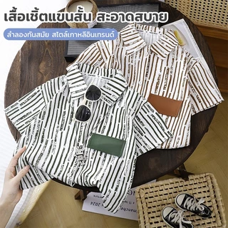 เสื้อเชิ้ตแขนสั้นลายทางเด็กผู้ชาย 6-34 กก. 2026ใหม่ สไตล์เกาหลีเท่ๆ พร้อมส่งจากไทย