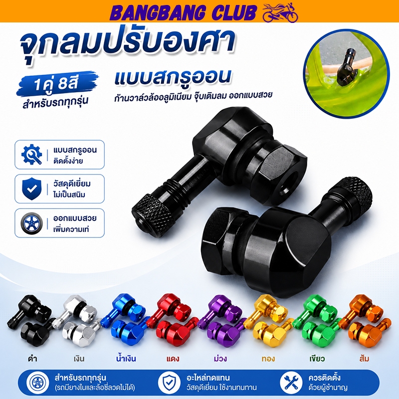 จุกลมปรับองศา 1คู่ 8สี 90องศา สำหรับรถทุกรุ่น เเบบสกรูออน ก้านวาล์วล้ออลูมิเนียม จุ๊บเติมลม ออกเเบบสวย