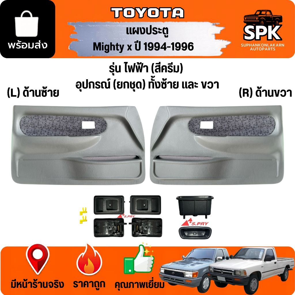 แผงในประตู แผงนวมประตู TOYOTA MIGHTY X ปี94-97 ไมตี้เอ็กซ์ **รุ่นไฟฟ้า** รถแคปตอนเดียว พร้อมกิ๊ฟล็อค