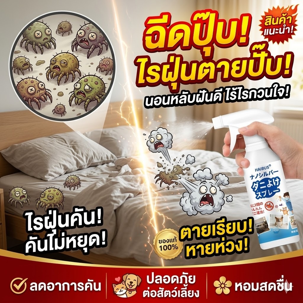 🛏️ไรฝุ่นลดลงชัดเจน🛏️สเปรย์กำจัดไรฝุ่น สเปรย์ไรฝุ่น สเปรย์ฉีดที่นอน ลดไรฝุ่นบนที่นอน โซฟา และผ้าห่ม กลิ่นไม่ฉุน