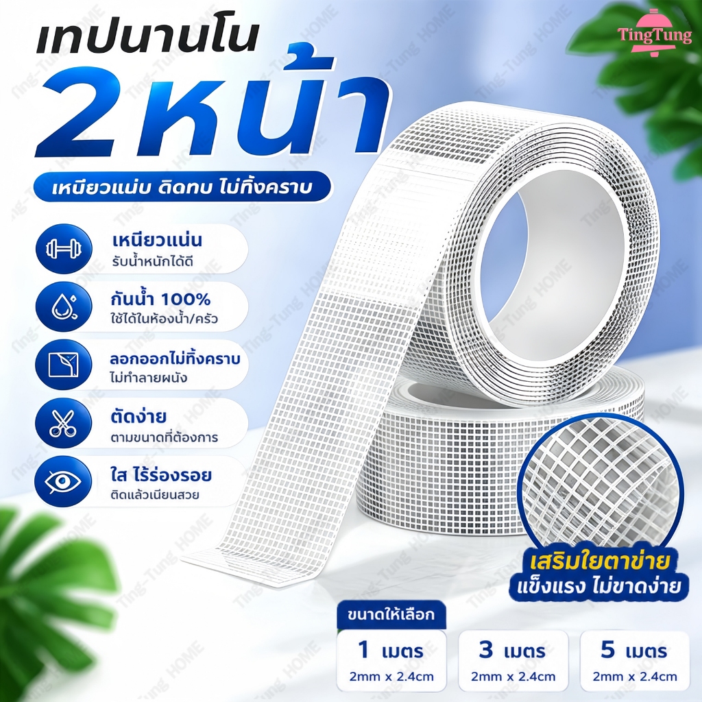 กาวสองหน้า เทปกาวนาโน เทปใสอเนกประสงค์ สามารถล้างแล้วใช้ใหม่ได้ เทปใสชนิดเหนียวพิเศษ ขนาดกว้าง2.4ซม มีขนาดความยาว1/3/5M