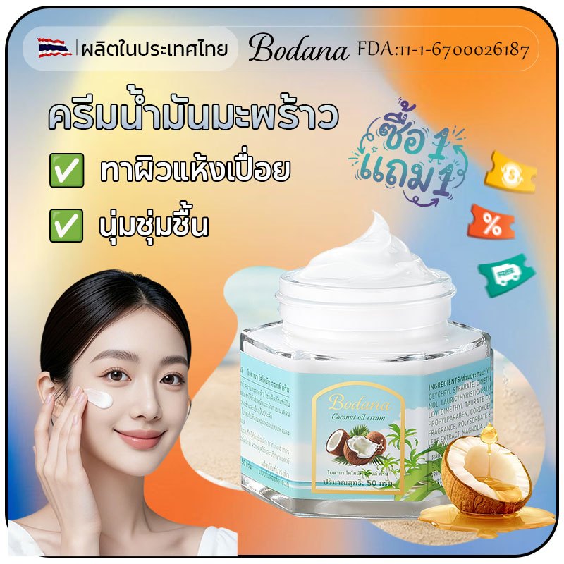 Bodana ครีมน้ำมันมะพร้าว ซึมซาบเร็ว ไม่เหนียวเหนอะหนะ บำรุงประจำวัน ผิวผสานได้  ซื้อ1แถม1 โปรพิเศษ ครีมบํารุงผิวหน้า