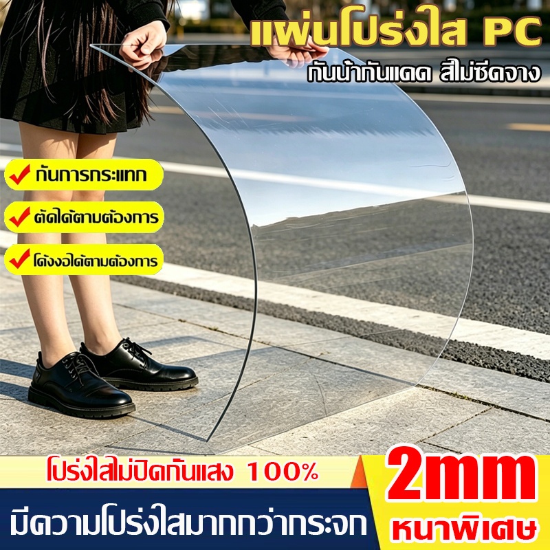 PC แผ่นอะคริลิคใส แผ่นหลังคา สีใสดัดโค้งได้แผ่นอะคริลิค เคลียร์สต๊อค แผ่นอคีลิค แผ่นพลาสติกใส อคริลิคหนา แผ่นอะคริลิคใส2