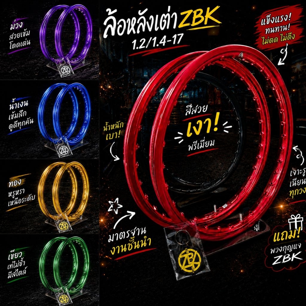 (ส่งจาก ZBK) วงล้อ ZBK ทรงหลังเต่า 1.2 และ 1.4-17  แถมพวงกุญแจทุกคู่
