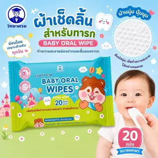🛵ส่งด่วนทันทีตัดรอบ5โมงเย็น🛵วิทยาศรม Baby Oral Wipe ผ้าเช็ดทำความสะอาดช่องปากสำหรับเด็กทารก