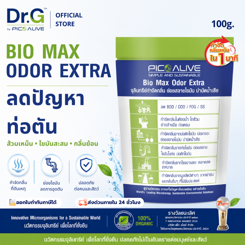 Dr.G Bio Max Odor Extra 100g. จุลินทรีย์ลดกลิ่นส้วม ย่อยสลายไขมัน ลดท่อตัน By Pico Alive