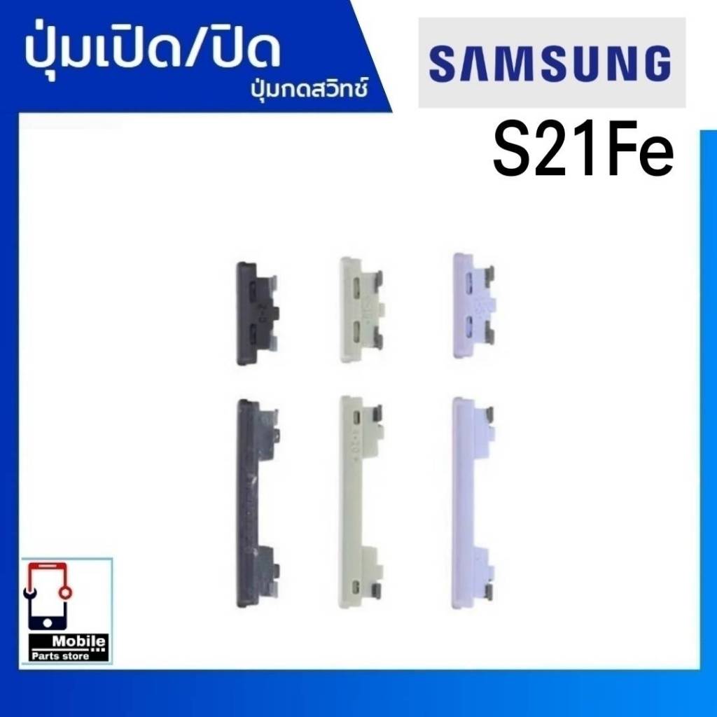 ปุ่มกดสวิทช์ด้านนอก Samsung S21Fe (SM-G990E) ปุ่มเปิด/ปิด ปรับระดับเสียงขึ้นลง เพิ่มเสียงลดเสียง