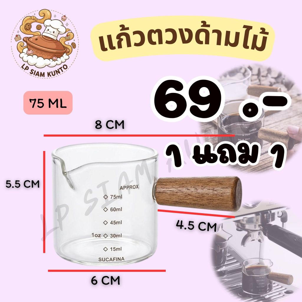 🔥ส่งฟรี🔥แก้วตวงช็อตกาแฟ  ทนความร้อน 75 -180 ml