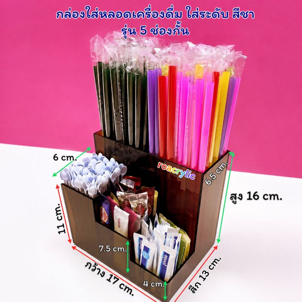 roacrylic กล่องใส่หลอดเครื่องดื่ม ไล่ระดับ รุ่น 5 ช่องกั้น มี 2 สีให้เลือก ขนาด 17x13x16 cm.