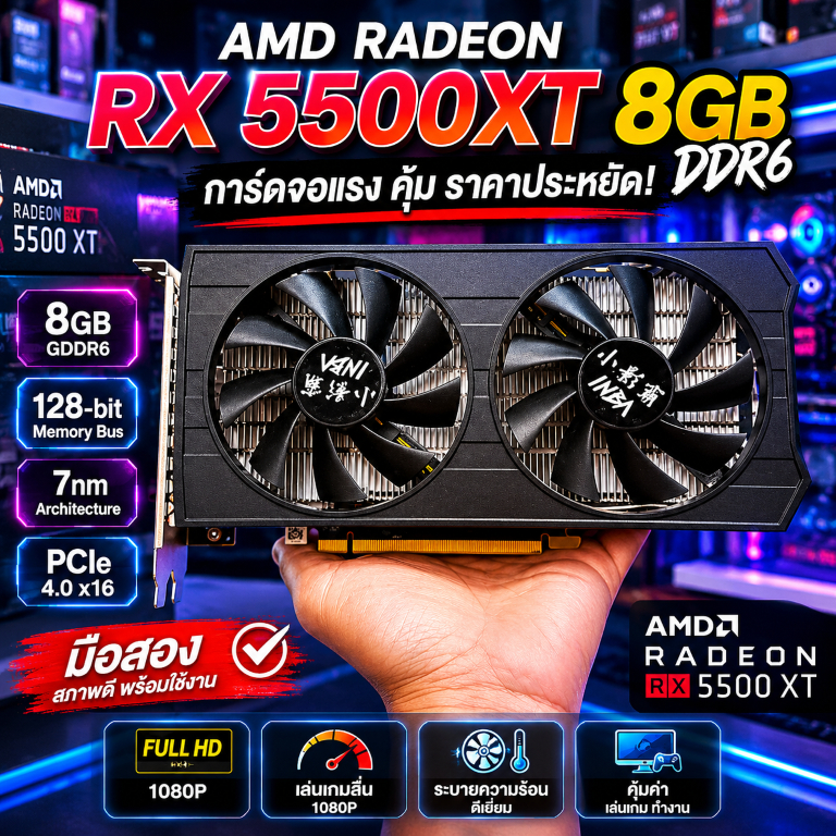 [มือสอง] การ์ดจอ RX 5500 XT 8GB GDDR6 แรงเทียบเท่า GTX 1660 สภาพสวย ใช้งานปกติ