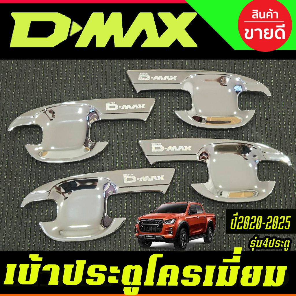เบ้ารองมือเปิดประตู ชุบโครเมี่ยม รุ่น 4ประตู  Dmax D-MAX 2020 2021 2022 2023 2024 ใส่ร่วมกันได้ A