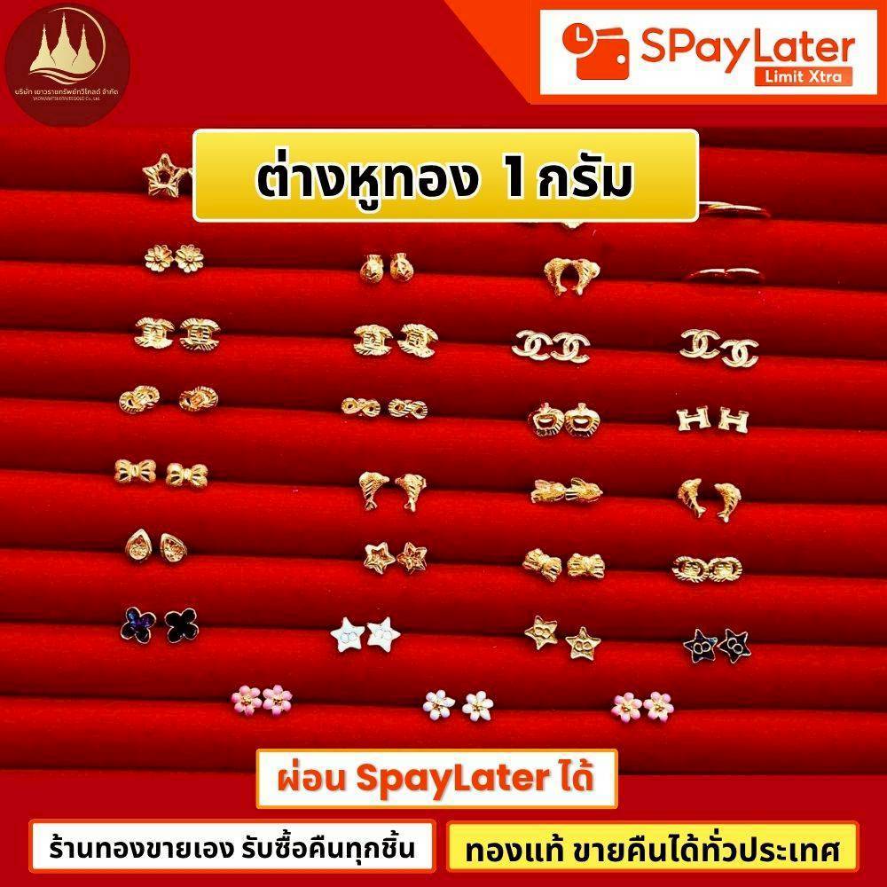 ต่างหูทอง 1 กรัม แท้96.5%💸ผ่อนSpayLaterได้🏦ร้านทองขายเองรับซื้อคืนทุกชิ้น มีใบรับประกันให้🪪