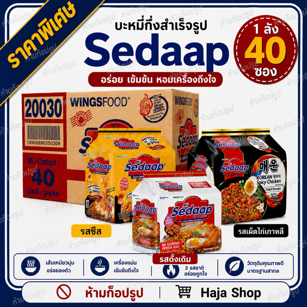 [รสใหม่ๆ]Mie Sedap มาม่าเผ็ดมาเล รสไก่เผ็ดเกาหลี 1ลัง40ซอง