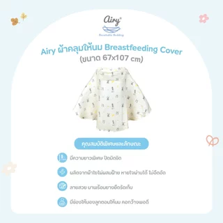 Airy ผ้าคลุมให้นม Breastfeeding Cover (ขนาด 67x107 cm)