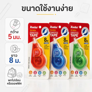 เทปลบคำผิด 8 เมตร คละสี ลบสะอาด ไม่ทิ้งคราบ