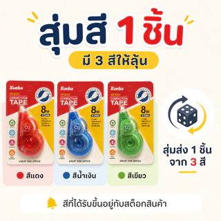 เทปลบคำผิด 8 เมตร คละสี ลบสะอาด ไม่ทิ้งคราบ