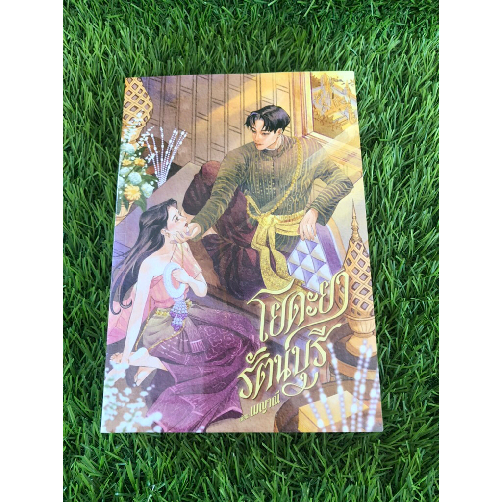 โยดะยารัตน์บุรี โดย เมญาณี หนังสือใหม่ในซีล *พร้อมส่ง