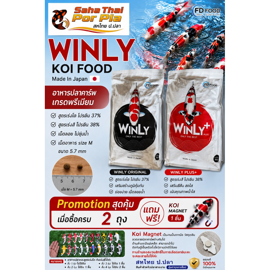 อาหารปลาคาร์ฟ WinLy Koi Food (ราคาต่อถุงนะ)(พิเศษสั่ง2ถุง แถมkoi magnnet 1ชิ้น)บรรจุ4kg มีเร่งโตและเร่งสี Made i n Japan