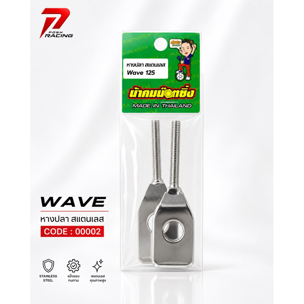 น้าคมน๊อตซิ่ง หางปลาเลส  Wave เวฟ #ราคาต่อ 1 คู่ #00002 #00001
