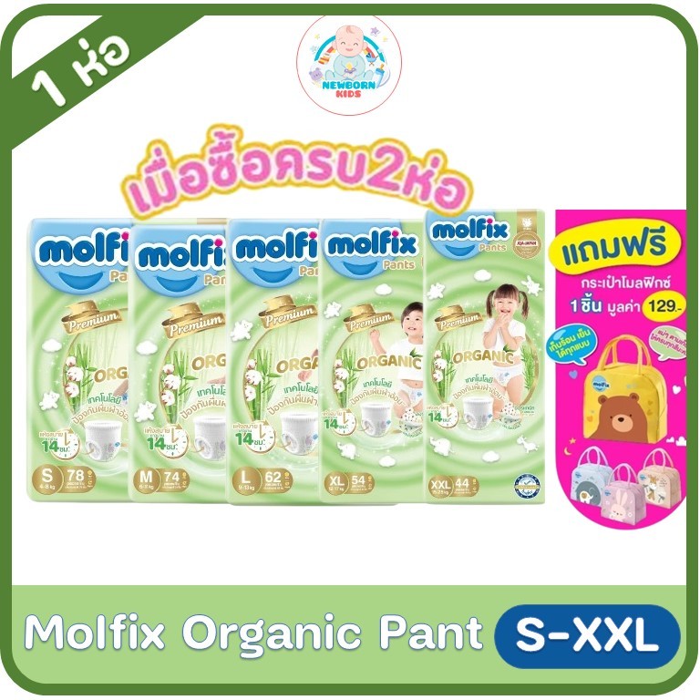 (1 ห่อ) Molfix ผ้าอ้อมเด็กโมลฟิกซ์ ออแกนิค ระบุไซส์ เทปและกางเกง NB-XXL