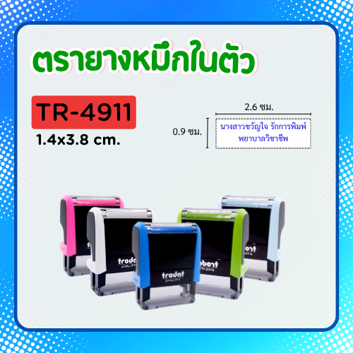 [4911]ตรายางหมึกในตัว ชื่อนามสกุล ตำแหน่งไม่ยาวมาก