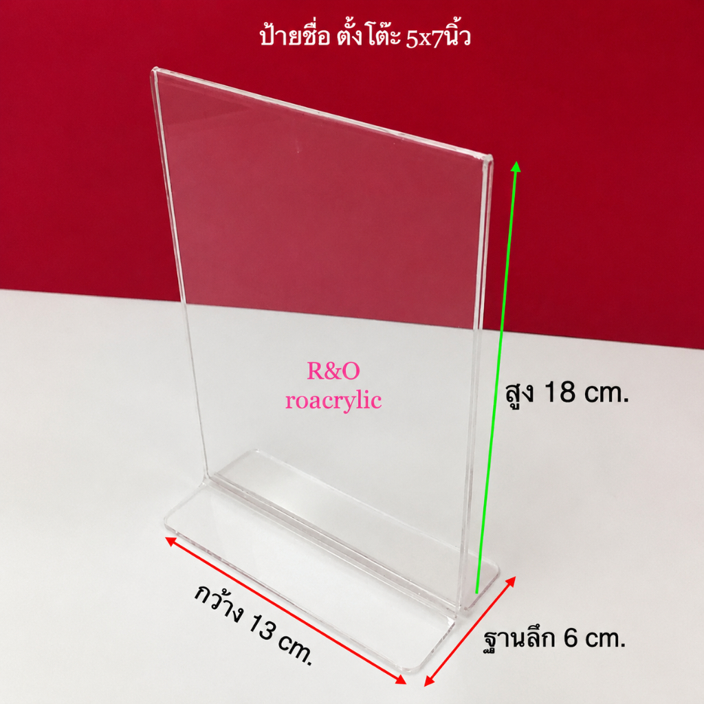 roacrylic ป้ายตั้งโต๊ะ5x7นิ้วรุ่นตัวทีแนวตั้งงานโชว์2หน้า