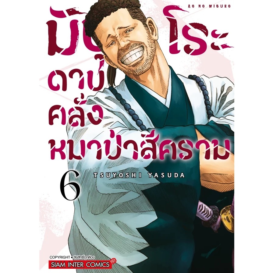 มิบุโระ ดาบคลั่งหมาป่าสีคราม